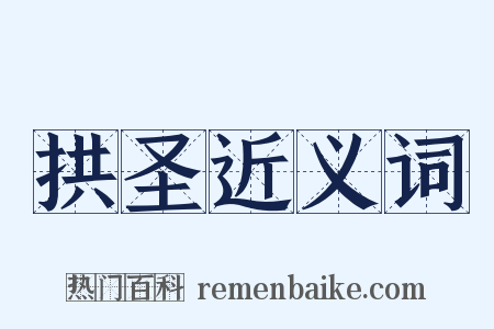 拱圣近义词是什么意思的图片